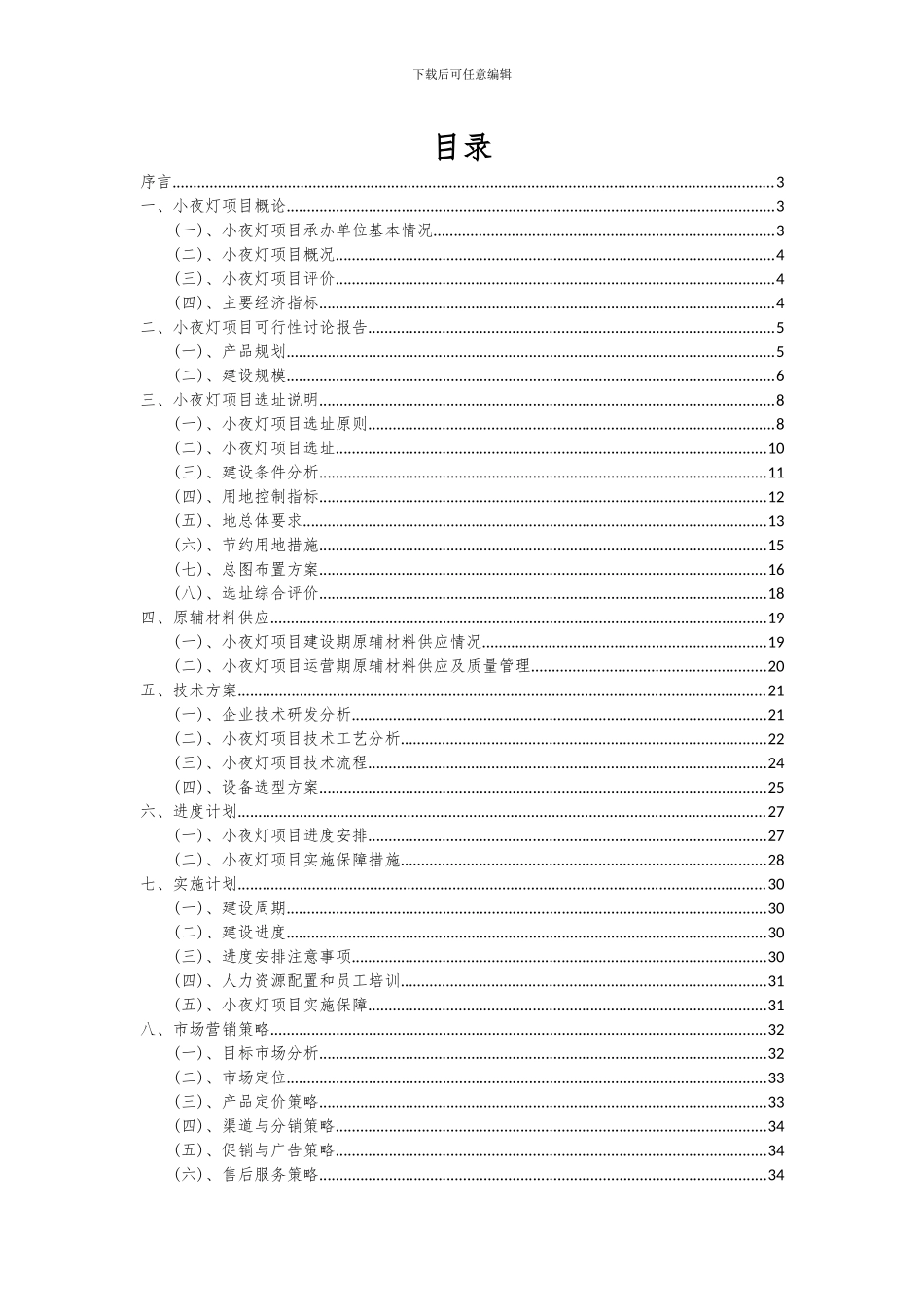 2024年小夜灯项目可行性研究报告_第2页
