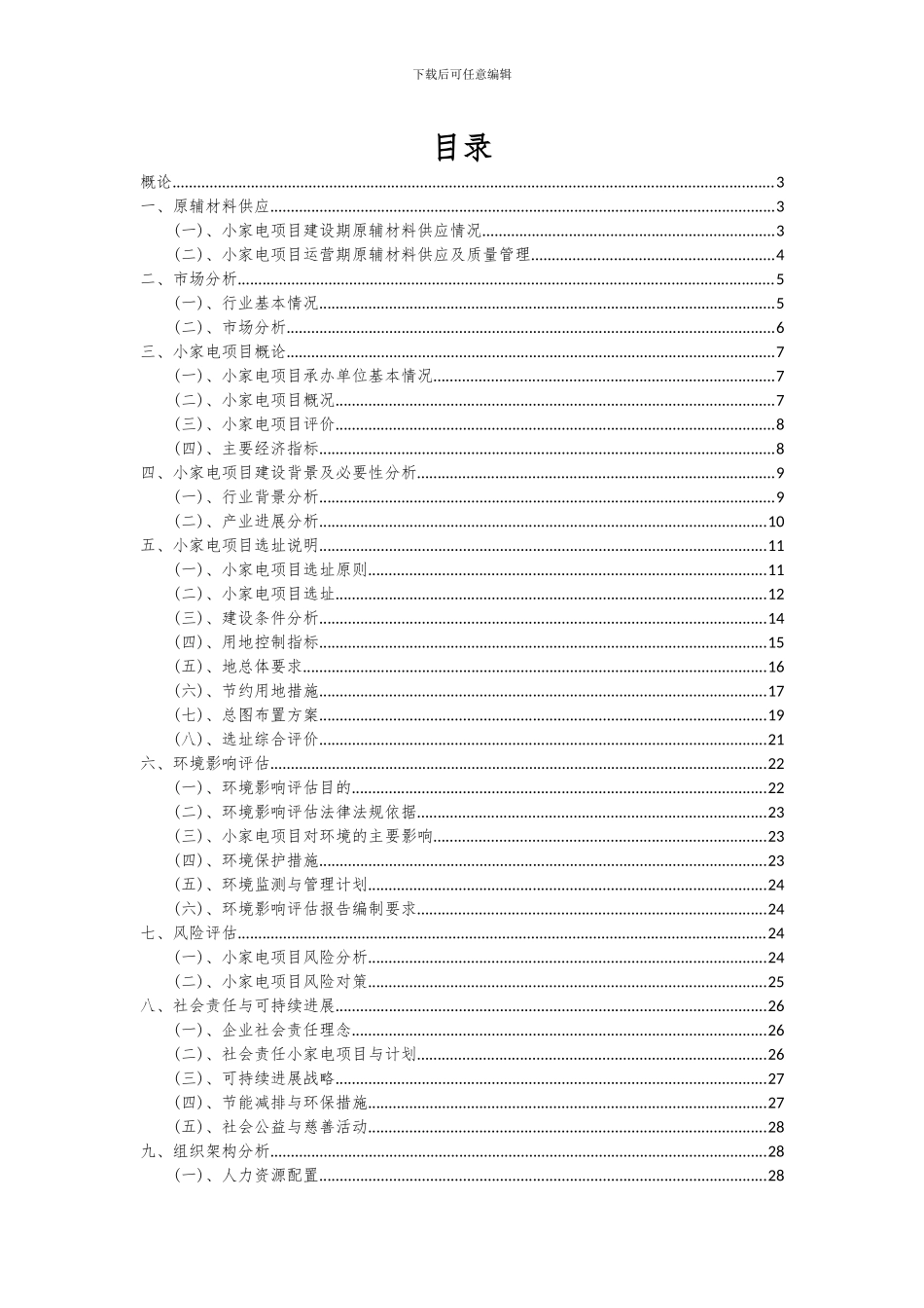 2024年小家电项目深度研究分析报告_第2页