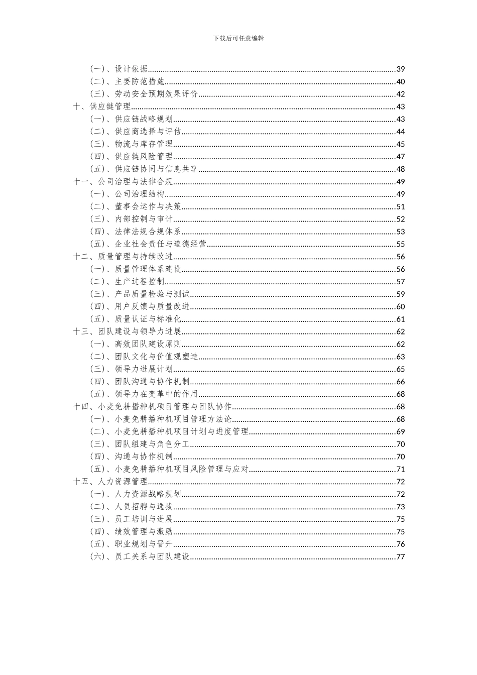 2024年小麦免耕播种机项目可行性研究报告_第3页