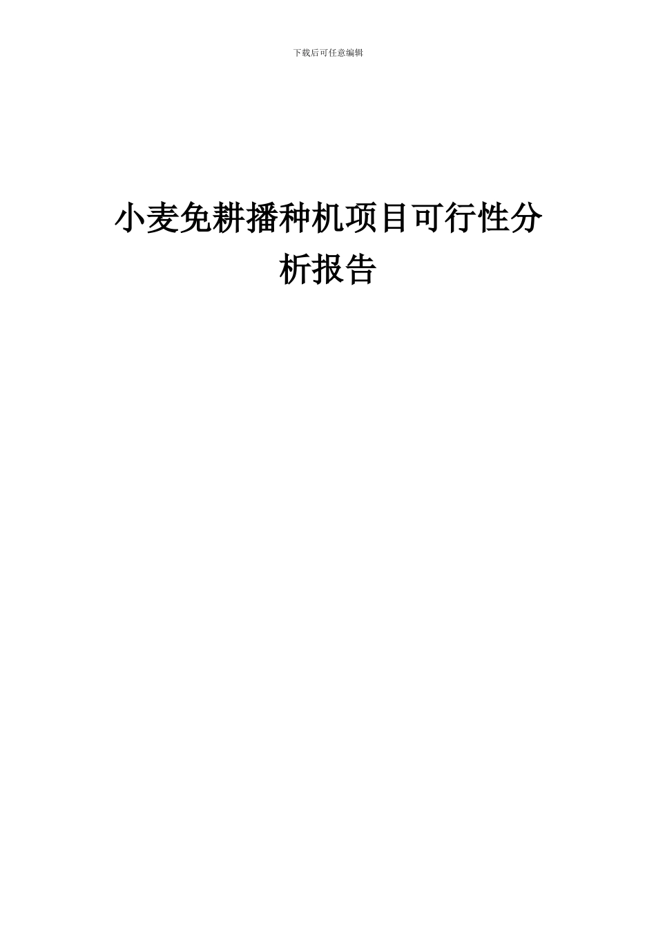2024年小麦免耕播种机项目可行性分析报告_第1页