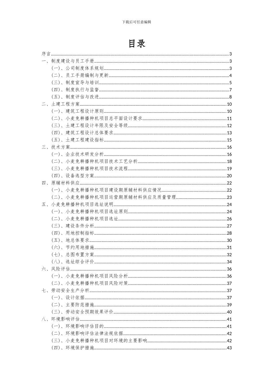 2024年小麦免耕播种机项目可行性分析报告_第2页