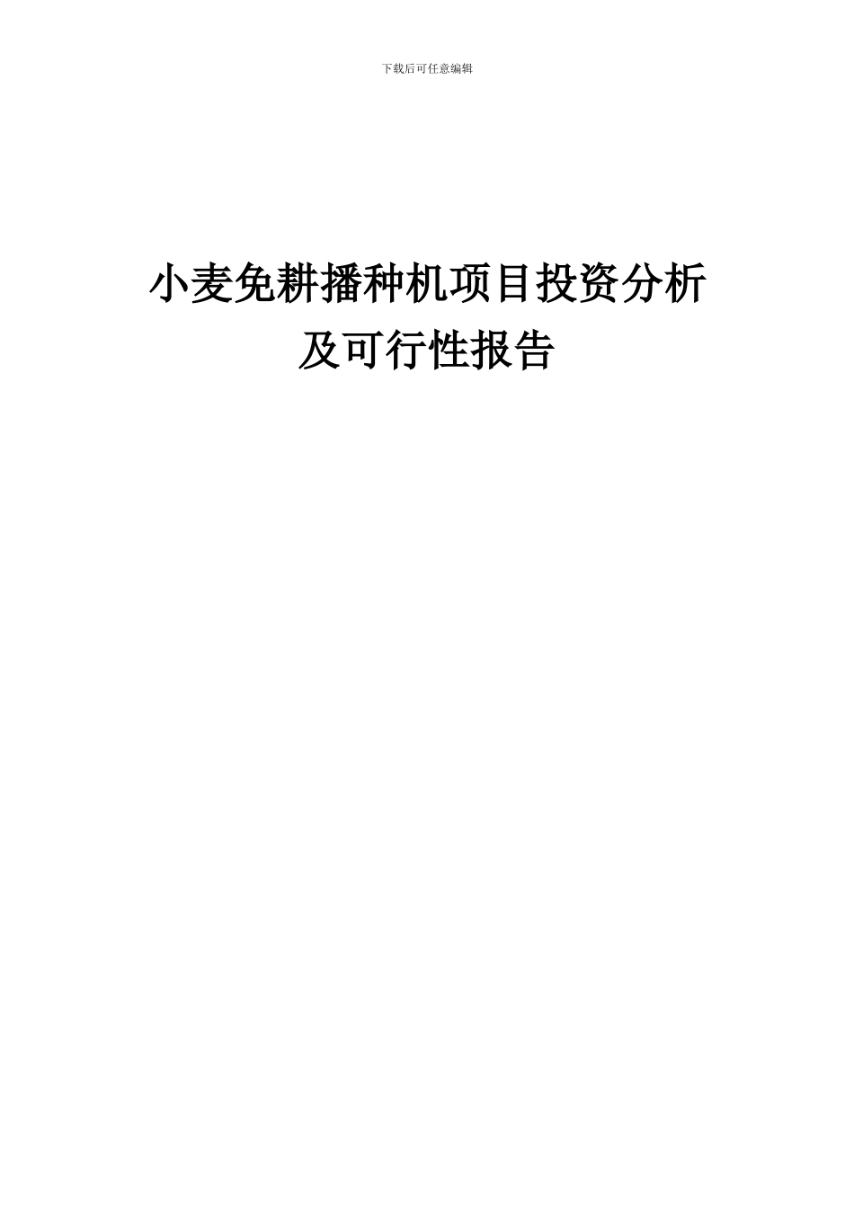 2024年小麦免耕播种机项目投资分析及可行性报告_第1页