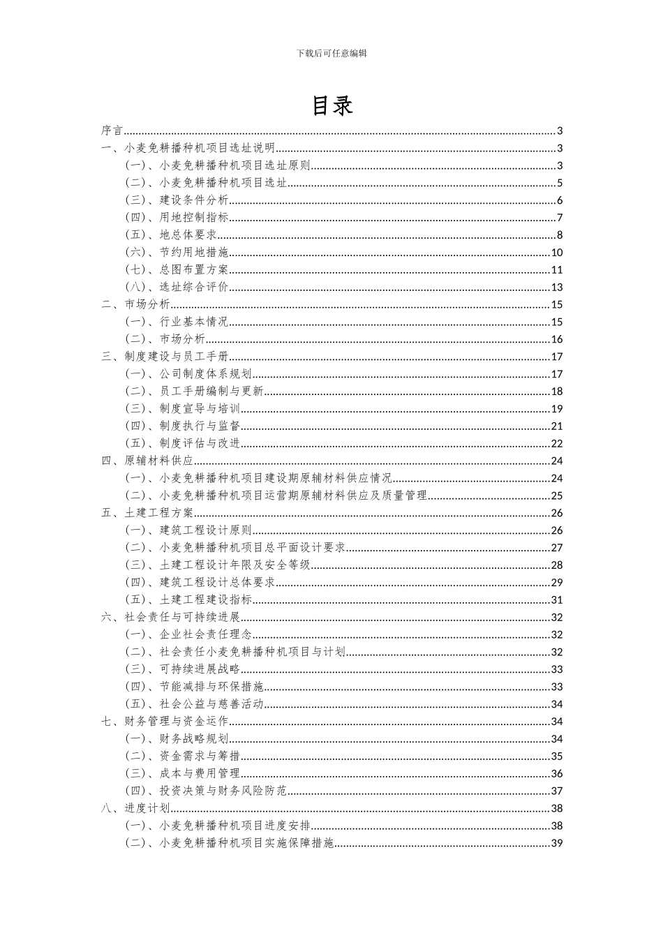 2024年小麦免耕播种机项目投资分析及可行性报告_第2页
