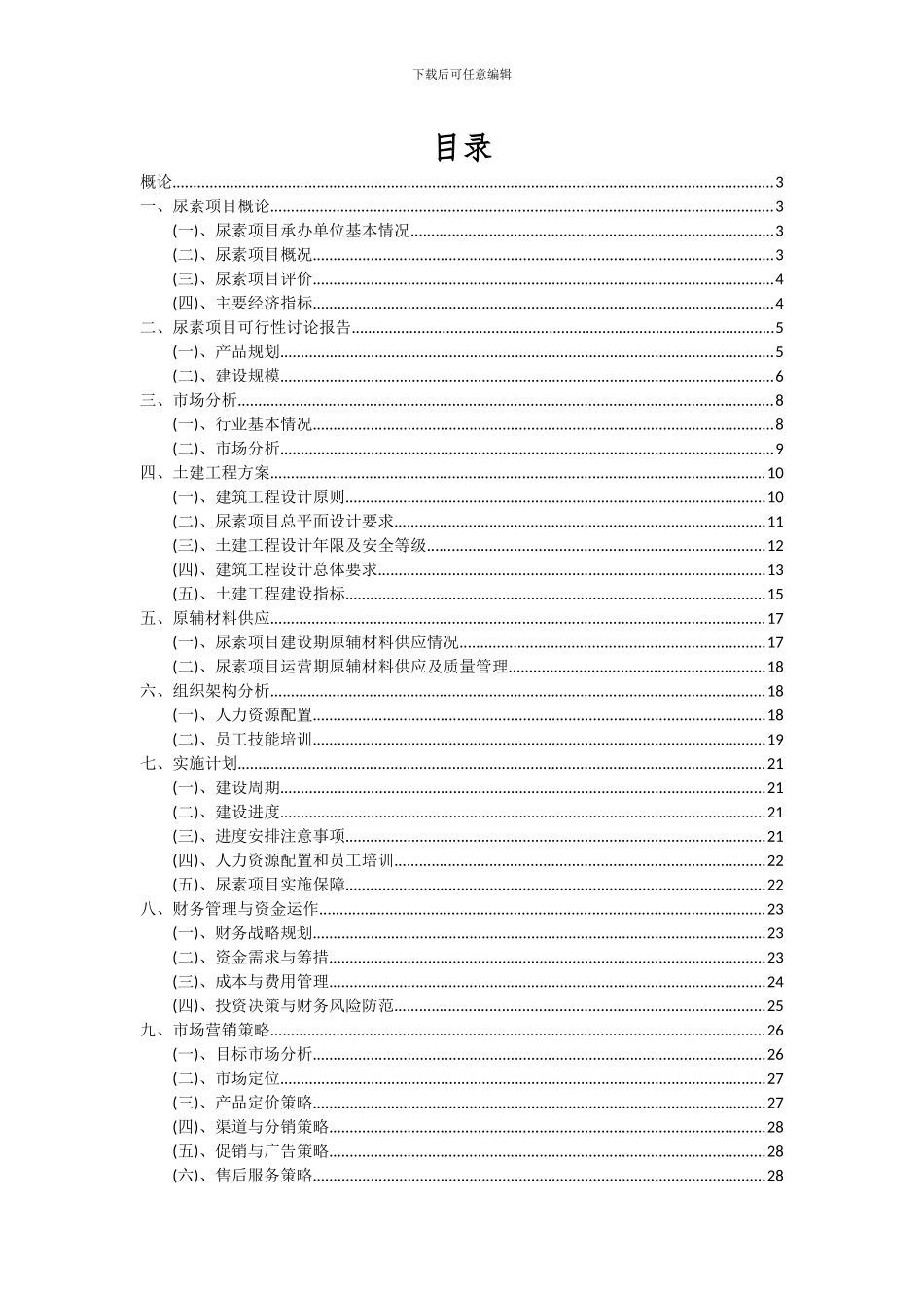 2024年尿素项目深度研究分析报告_第2页