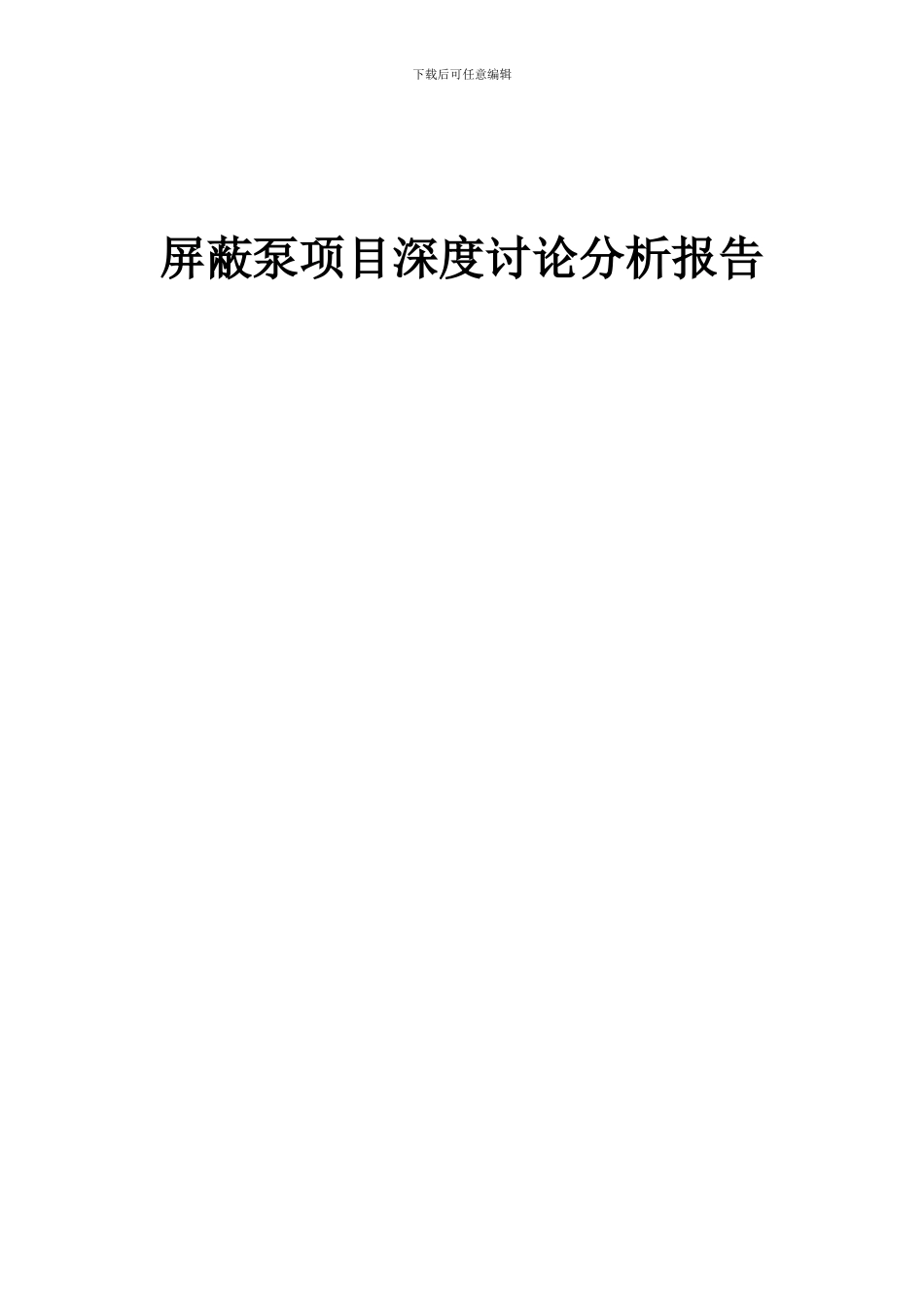 2024年屏蔽泵项目深度研究分析报告_第1页