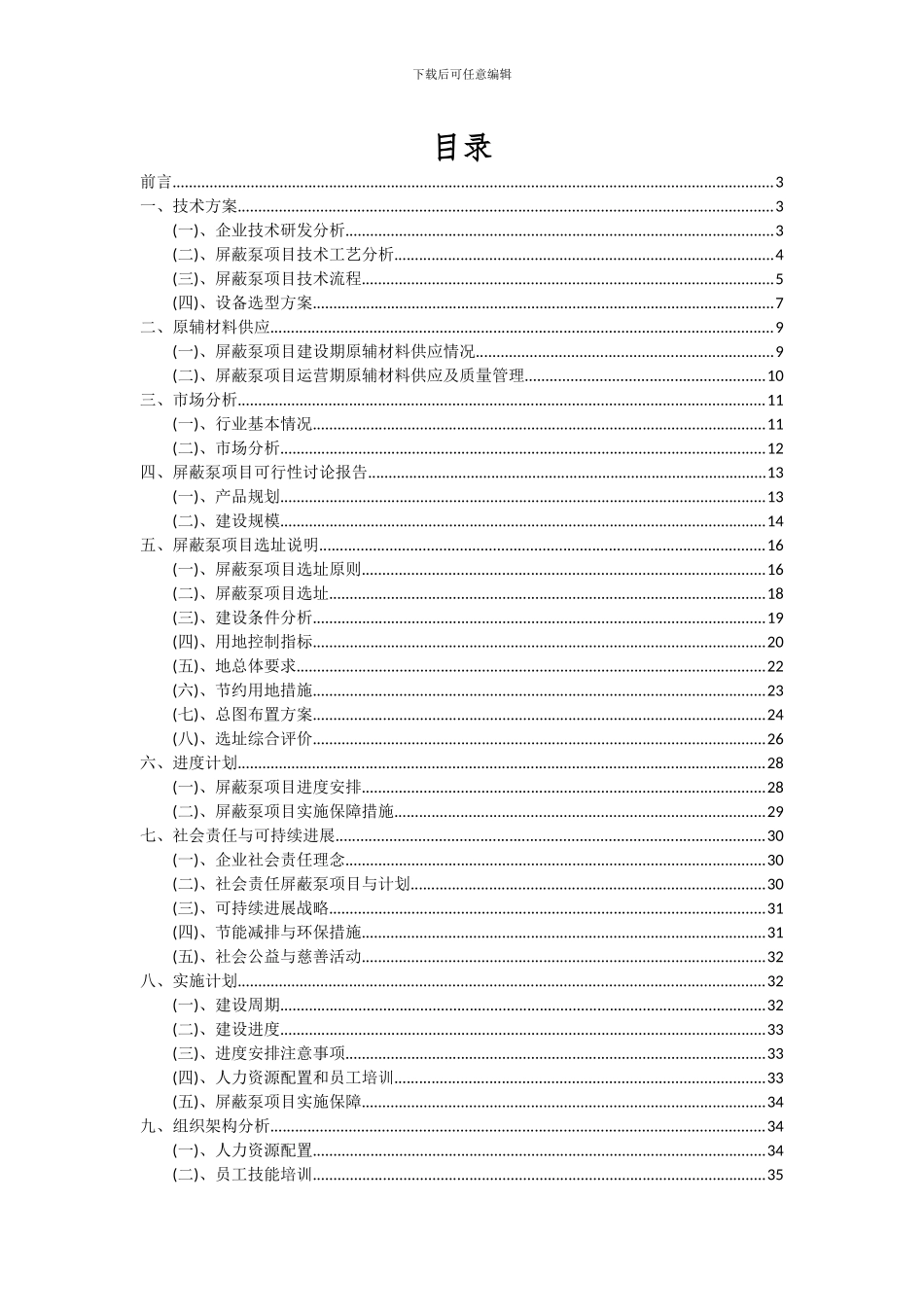 2024年屏蔽泵项目深度研究分析报告_第2页