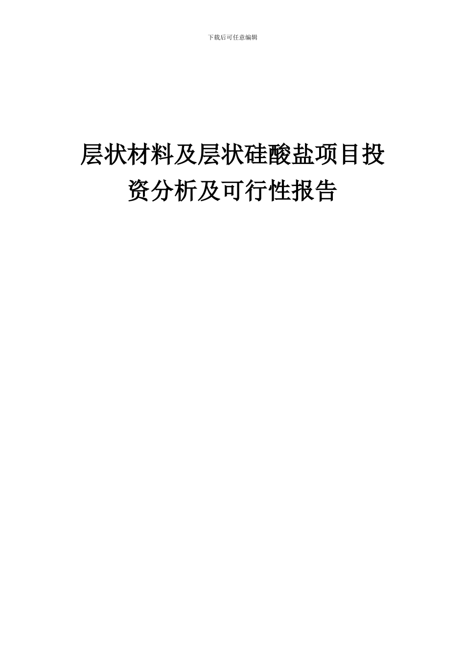 2024年层状材料及层状硅酸盐项目投资分析及可行性报告_第1页