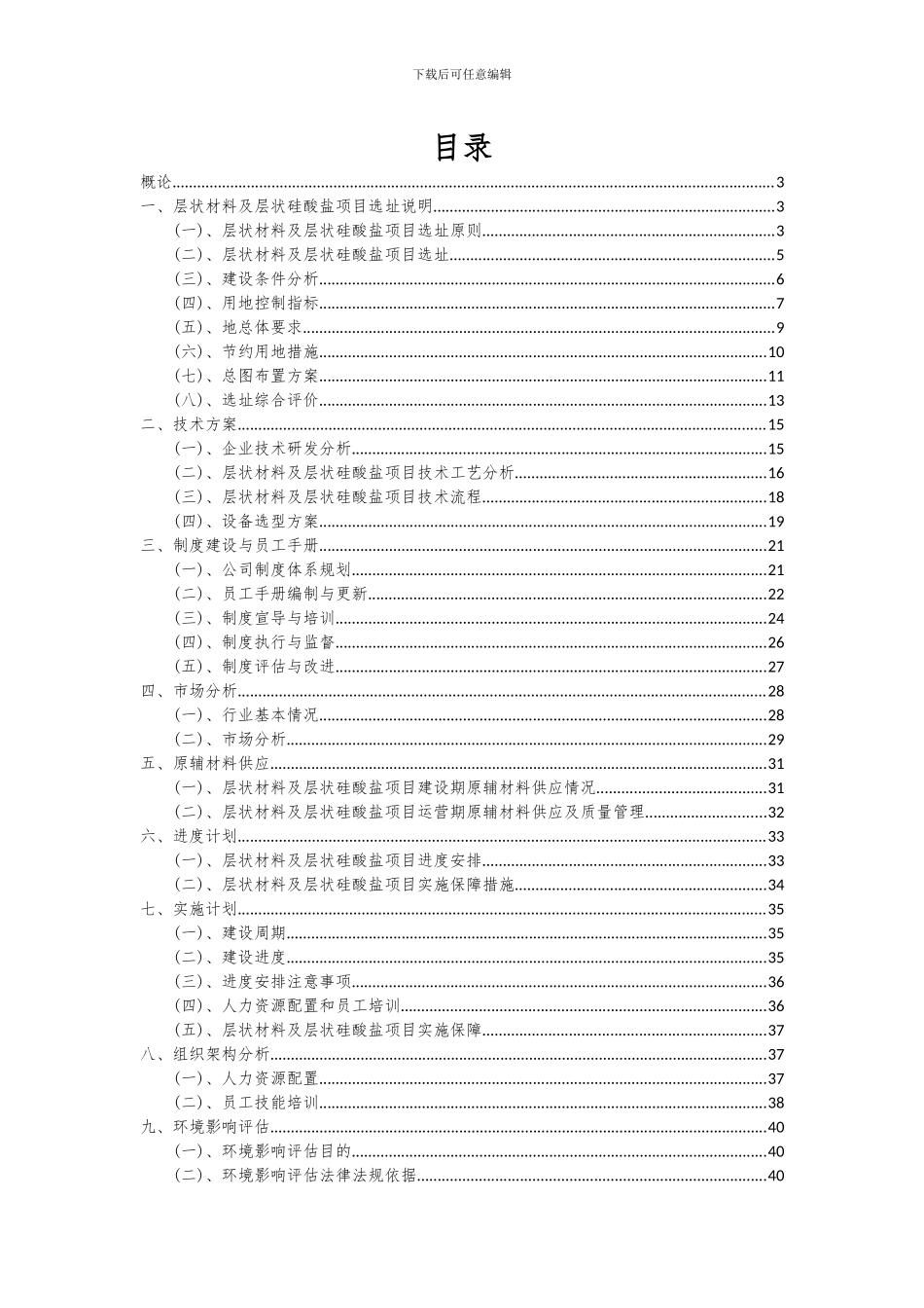 2024年层状材料及层状硅酸盐项目投资分析及可行性报告_第2页