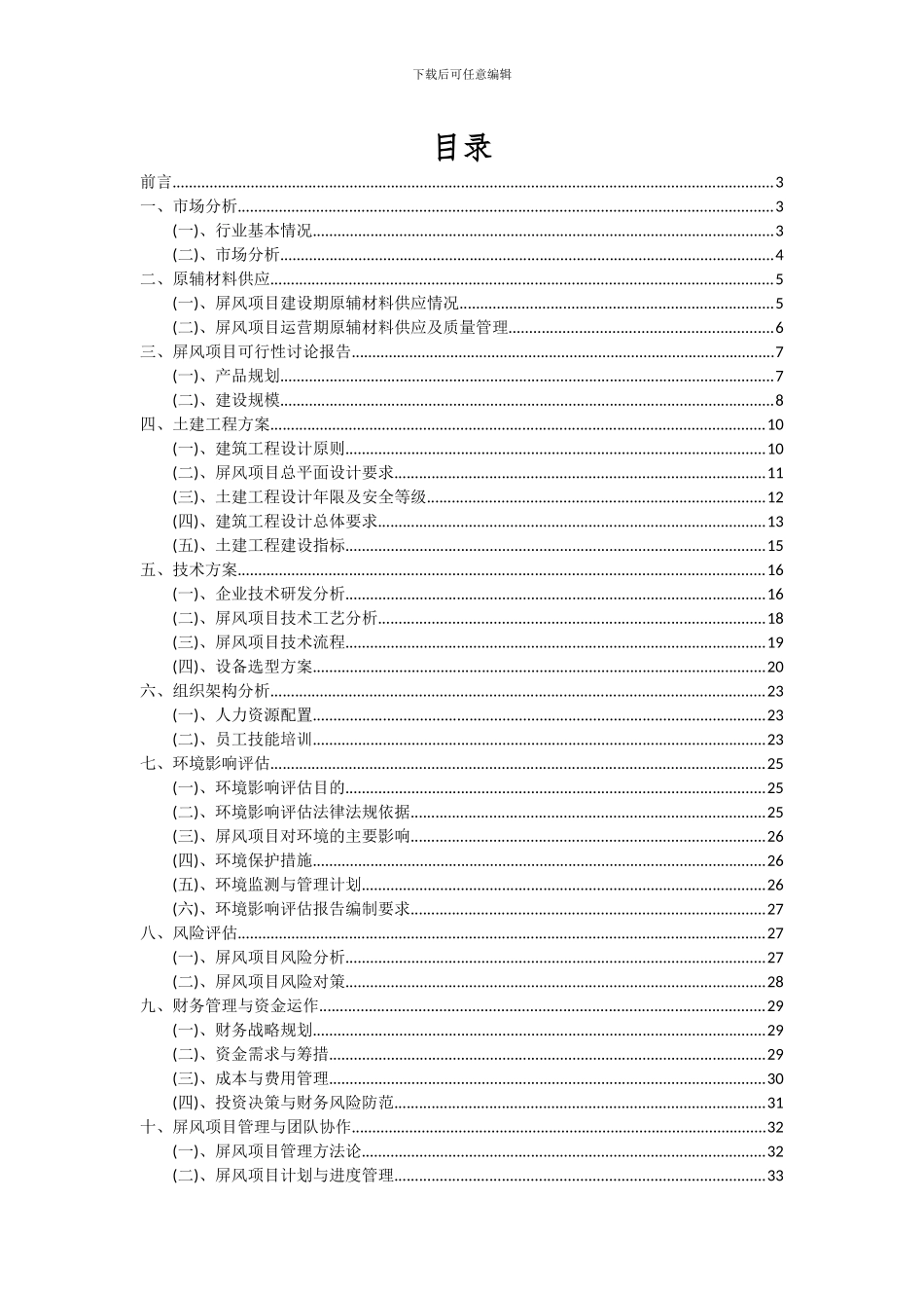2024年屏风项目深度研究分析报告_第2页