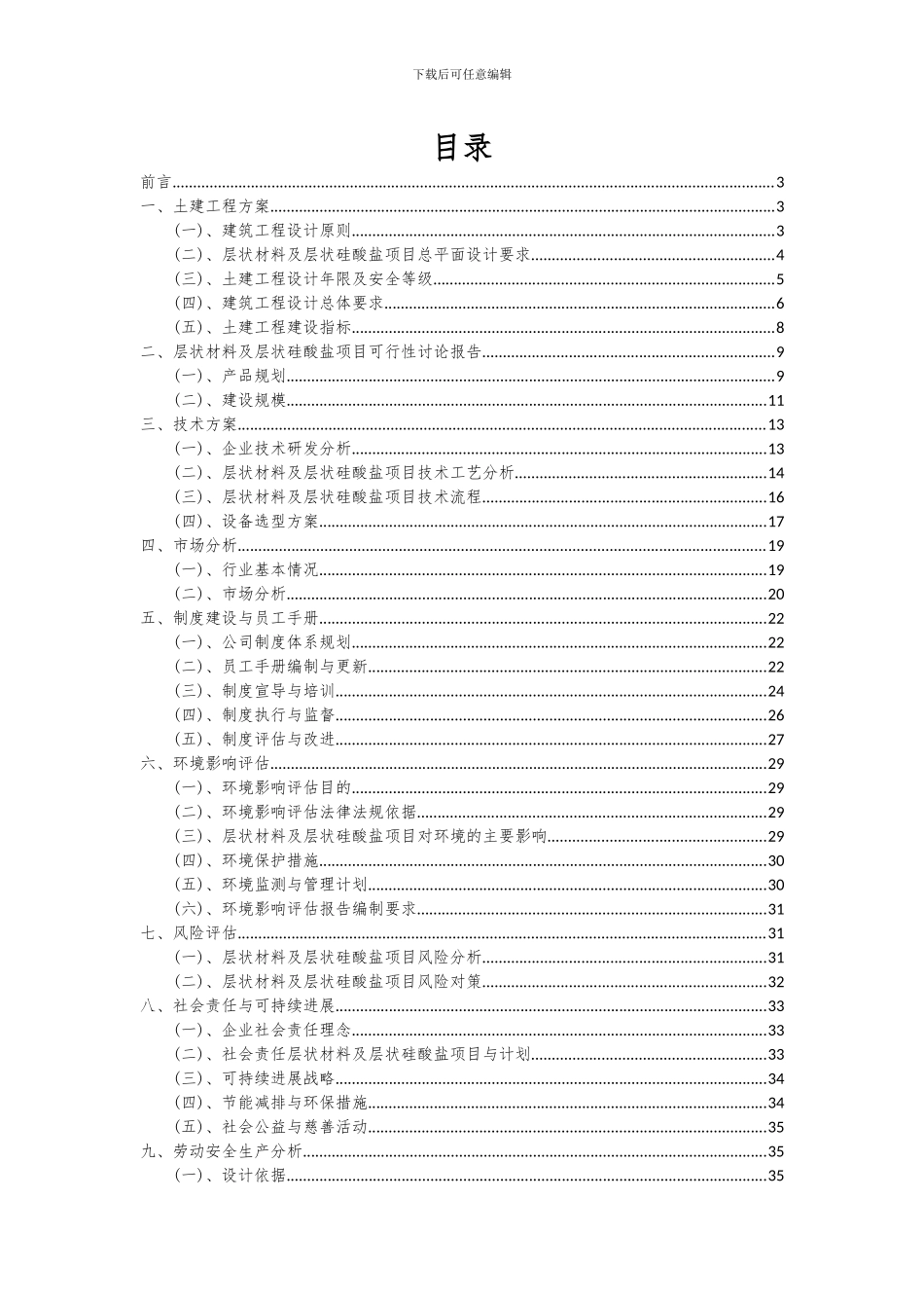 2024年层状材料及层状硅酸盐项目可行性分析报告_第2页