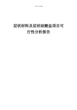 2024年层状材料及层状硅酸盐项目可行性分析报告