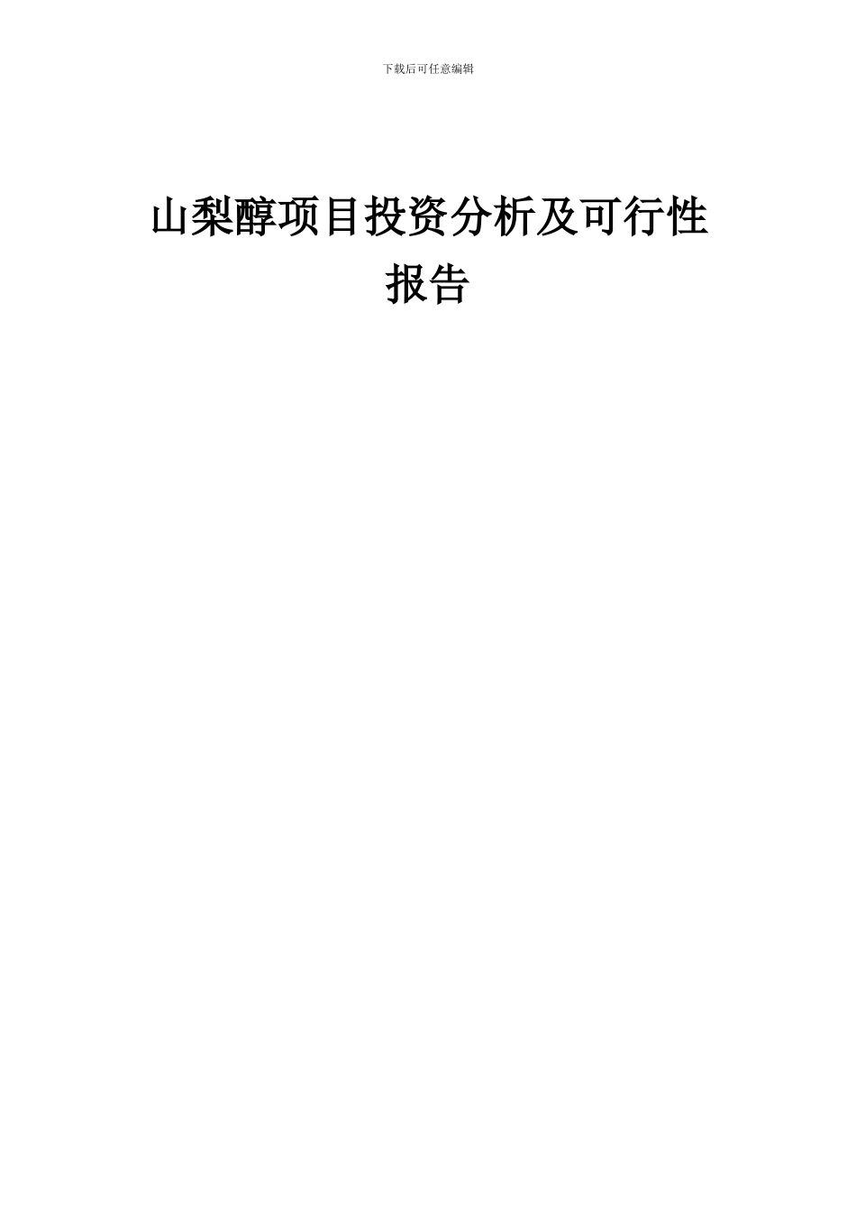2024年山梨醇项目投资分析及可行性报告_第1页