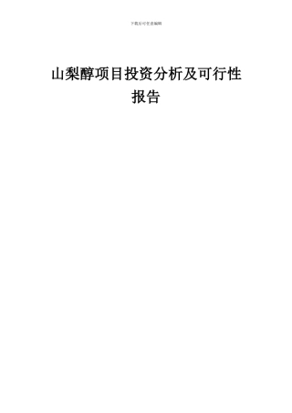 2024年山梨醇项目投资分析及可行性报告
