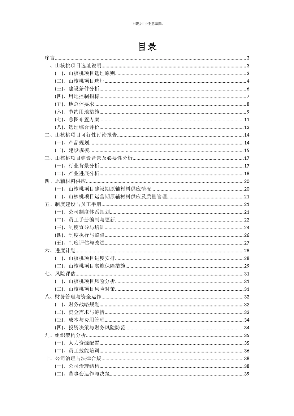 2024年山核桃项目可行性研究报告_第2页