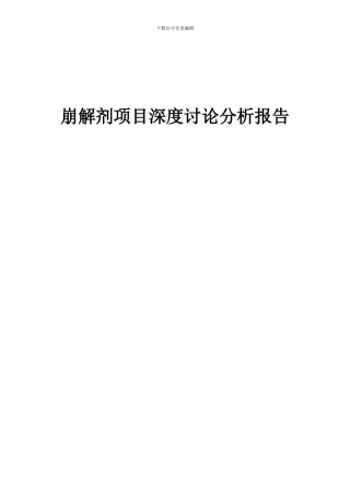 2024年崩解剂项目深度研究分析报告