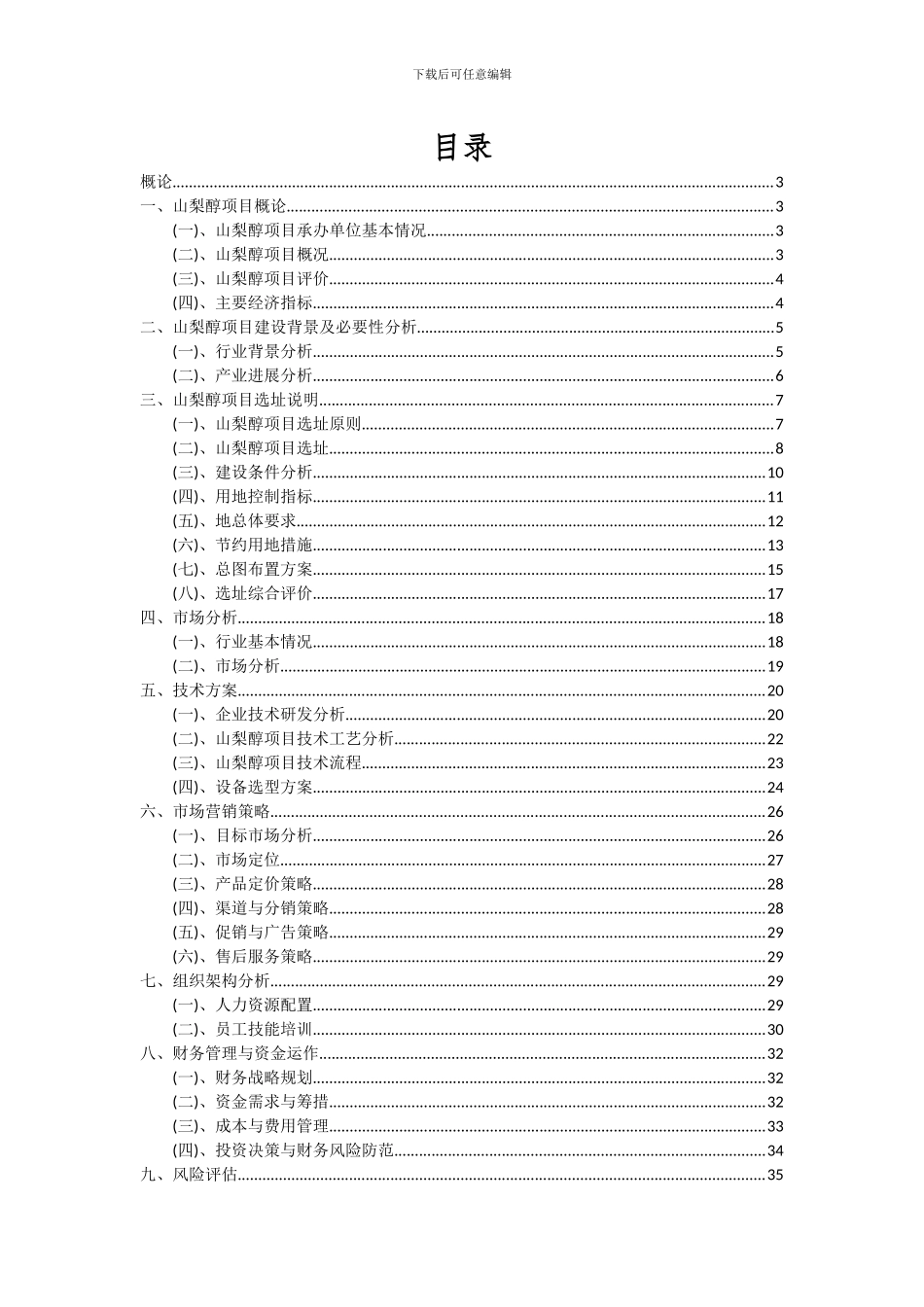 2024年山梨醇项目可行性分析报告_第2页