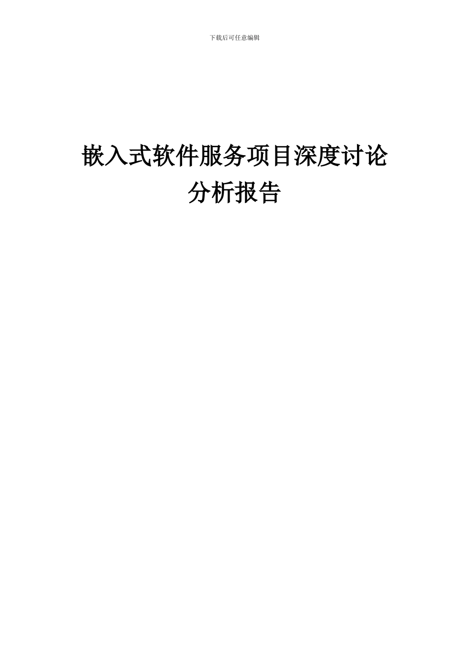 2024年嵌入式软件服务项目深度研究分析报告_第1页
