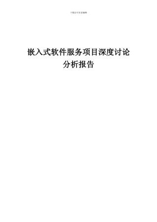 2024年嵌入式软件服务项目深度研究分析报告