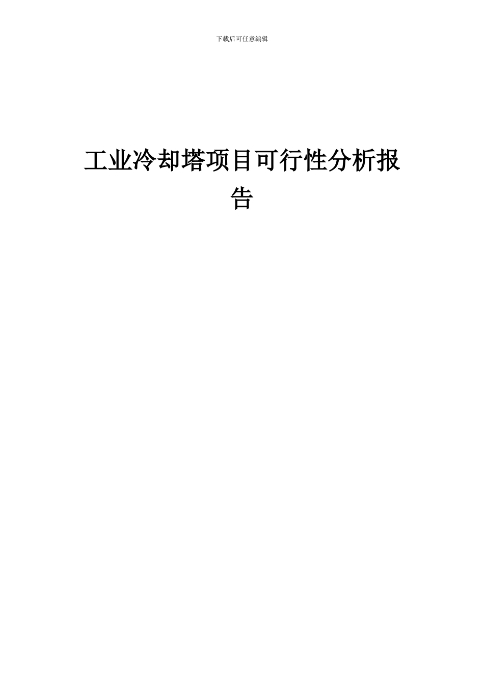 2024年工业冷却塔项目可行性分析报告_第1页