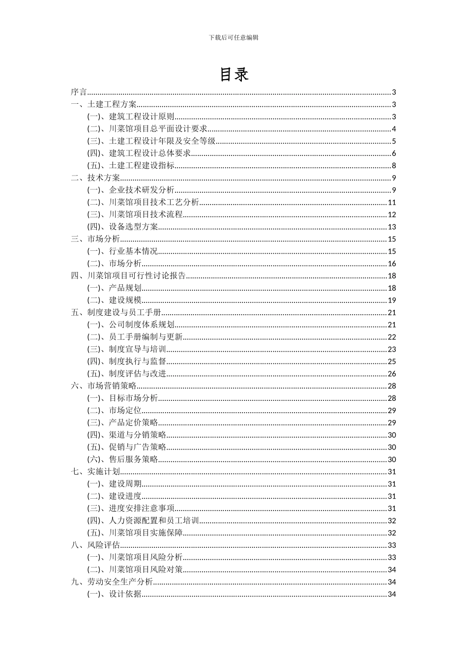2024年川菜馆项目可行性研究报告_第2页