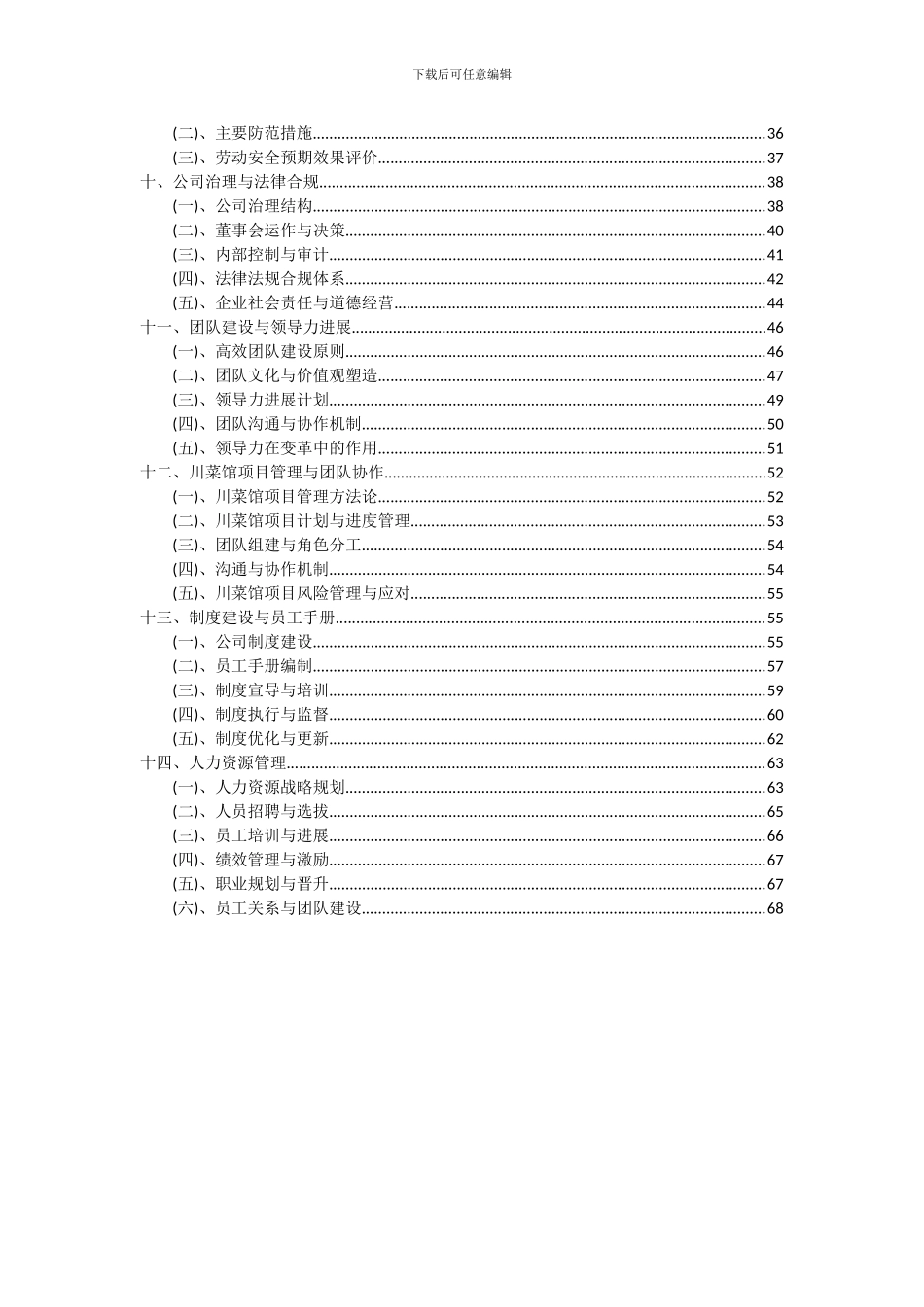 2024年川菜馆项目可行性研究报告_第3页