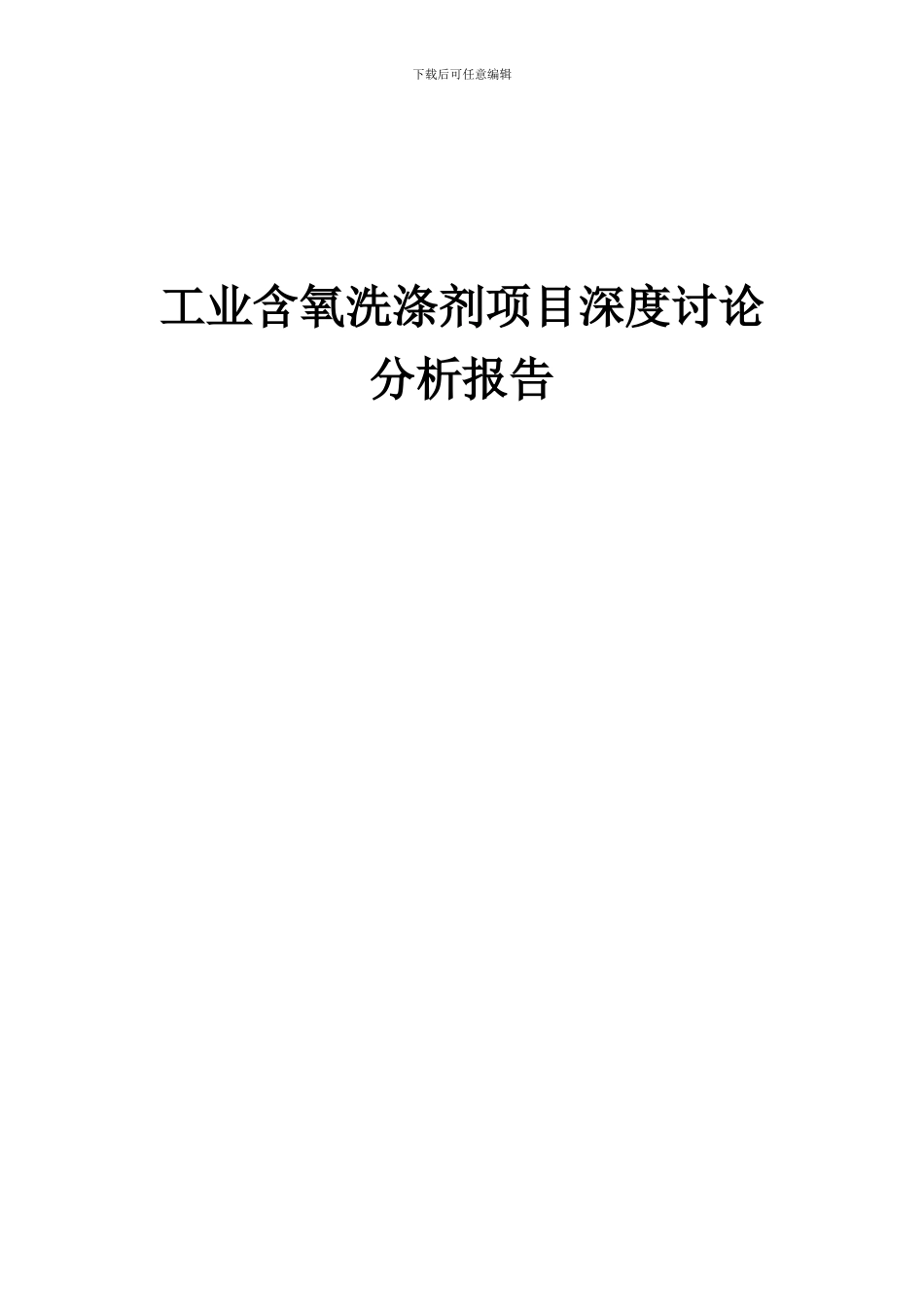 2024年工业含氧洗涤剂项目深度研究分析报告_第1页