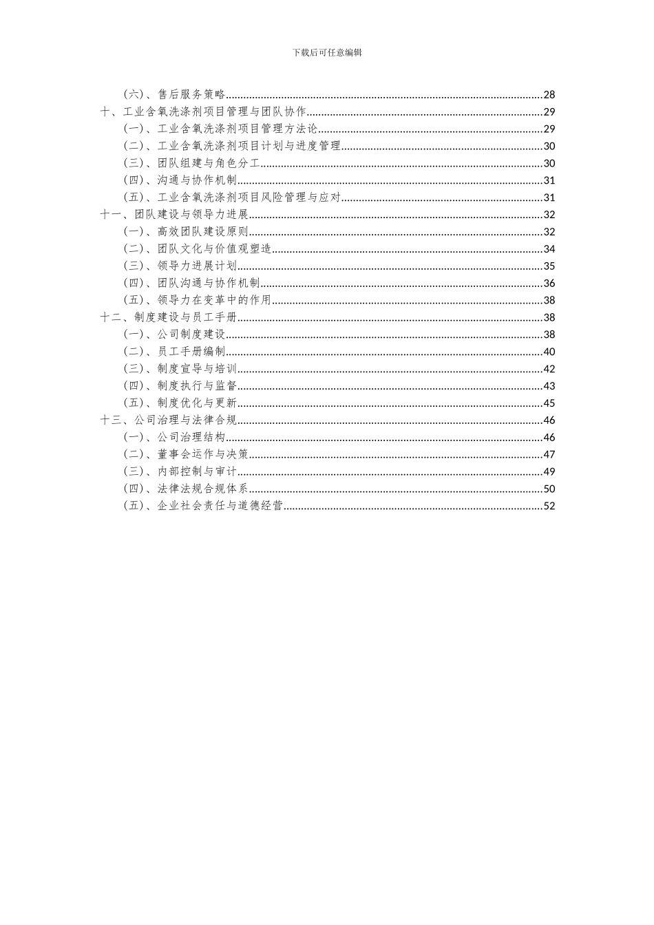 2024年工业含氧洗涤剂项目深度研究分析报告_第3页