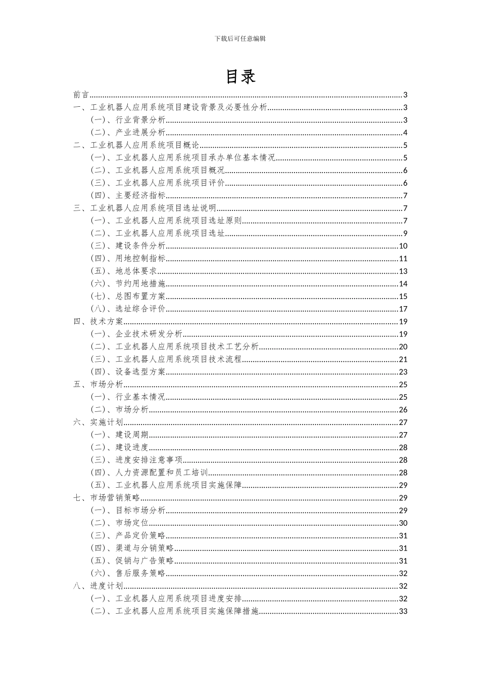 2024年工业机器人应用系统项目可行性分析报告_第2页