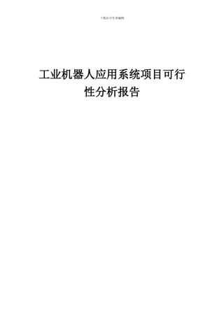 2024年工业机器人应用系统项目可行性分析报告