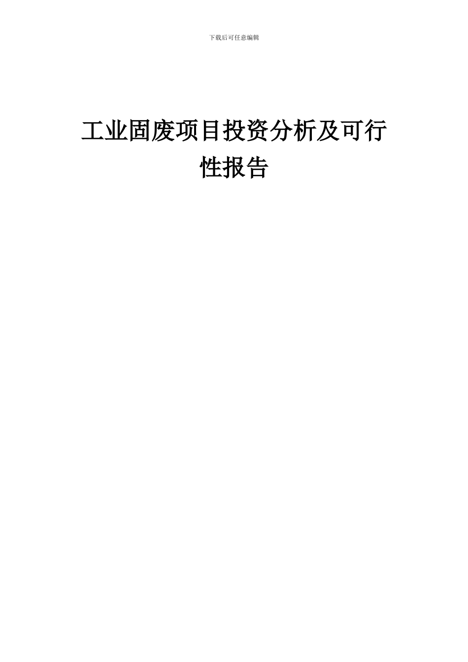 2024年工业固废项目投资分析及可行性报告_第1页