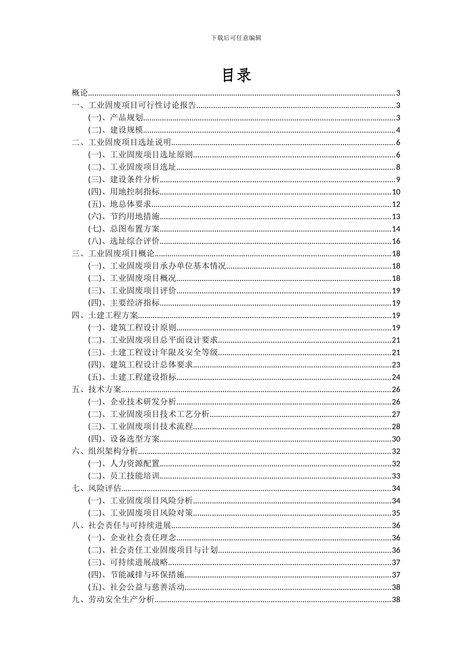 2024年工业固废项目投资分析及可行性报告_第2页