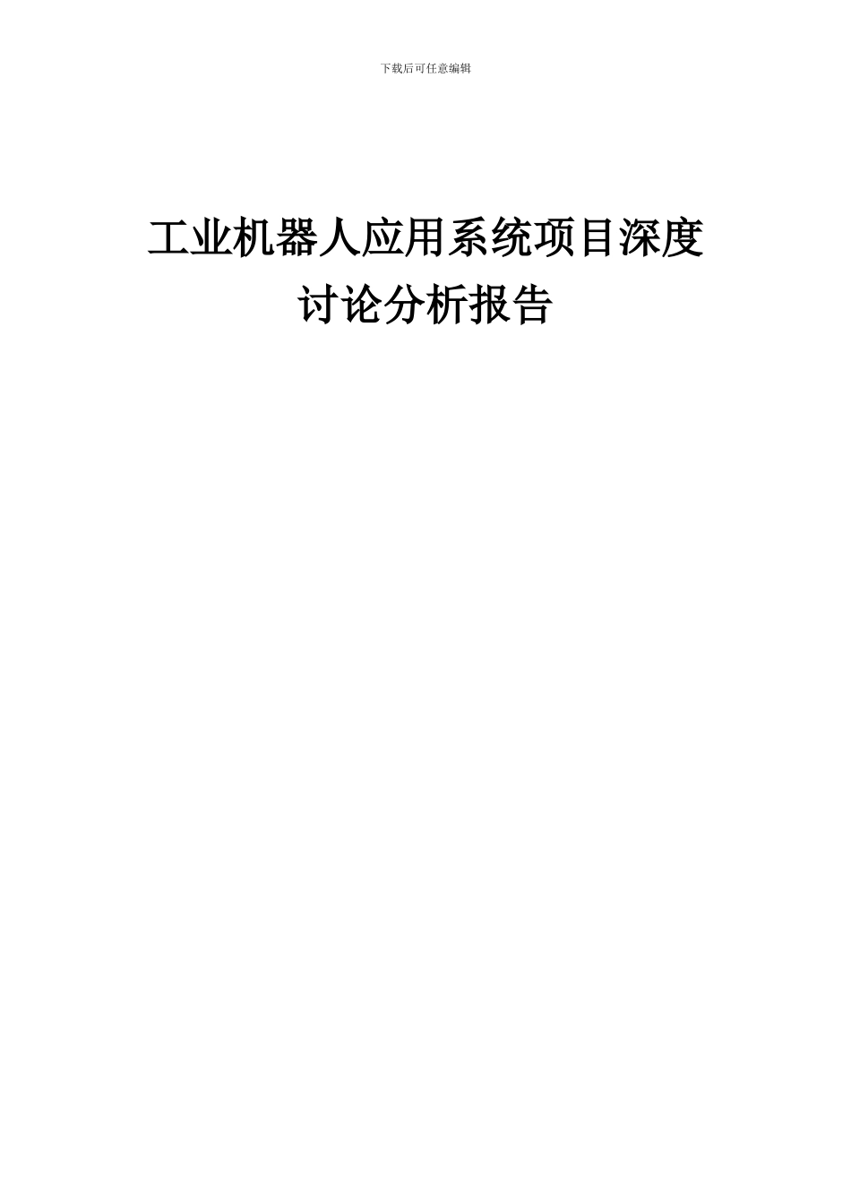 2024年工业机器人应用系统项目深度研究分析报告_第1页