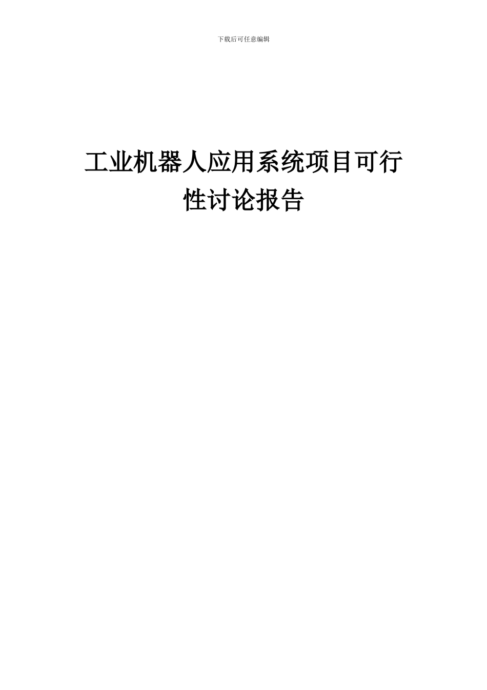 2024年工业机器人应用系统项目可行性研究报告_第1页
