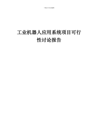 2024年工业机器人应用系统项目可行性研究报告