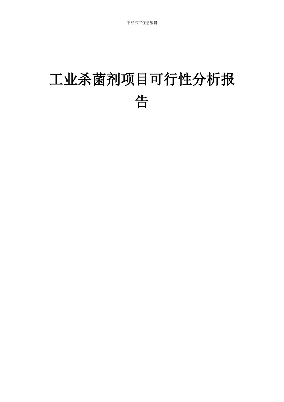 2024年工业杀菌剂项目可行性分析报告_第1页