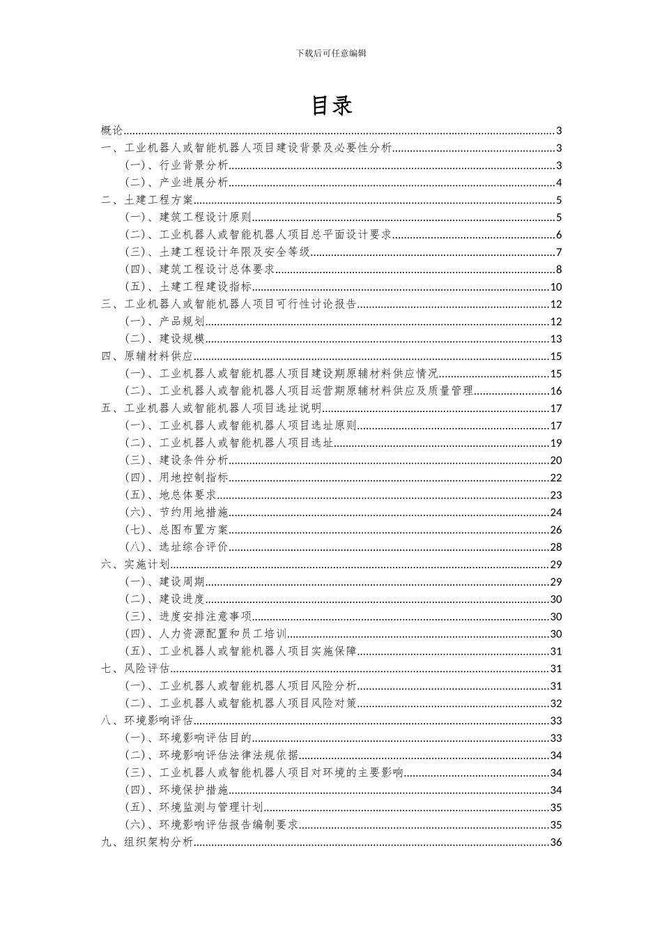 2024年工业机器人或智能机器人项目深度研究分析报告_第2页