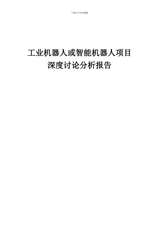 2024年工业机器人或智能机器人项目深度研究分析报告