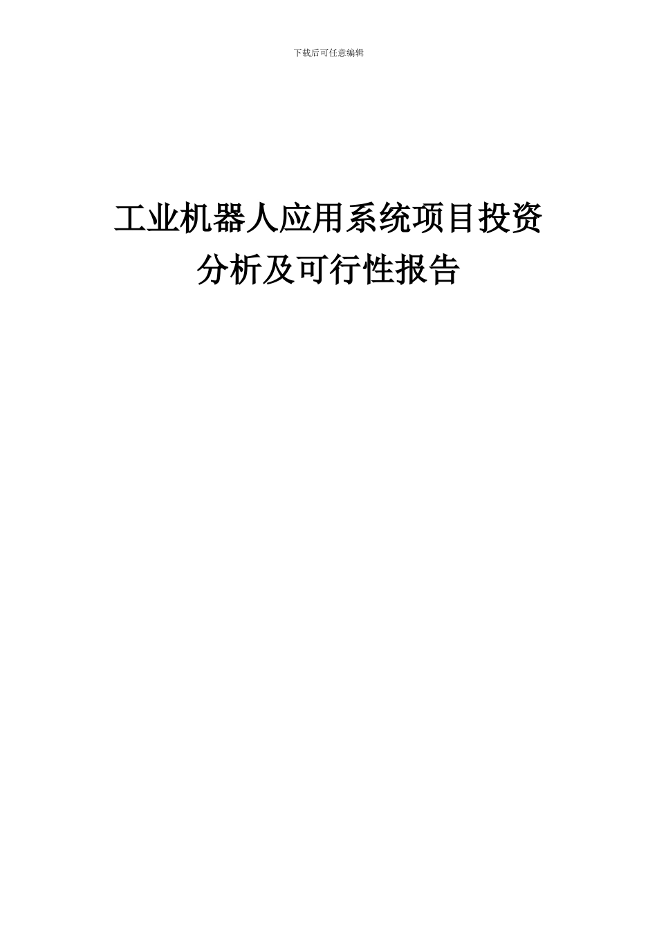 2024年工业机器人应用系统项目投资分析及可行性报告_第1页