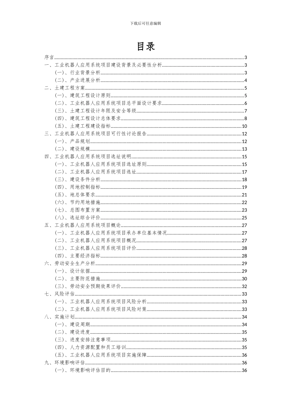 2024年工业机器人应用系统项目投资分析及可行性报告_第2页