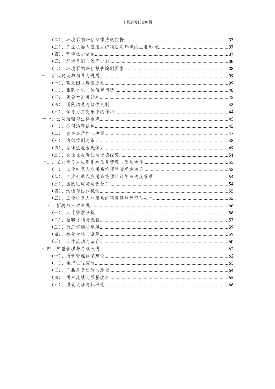 2024年工业机器人应用系统项目投资分析及可行性报告_第3页
