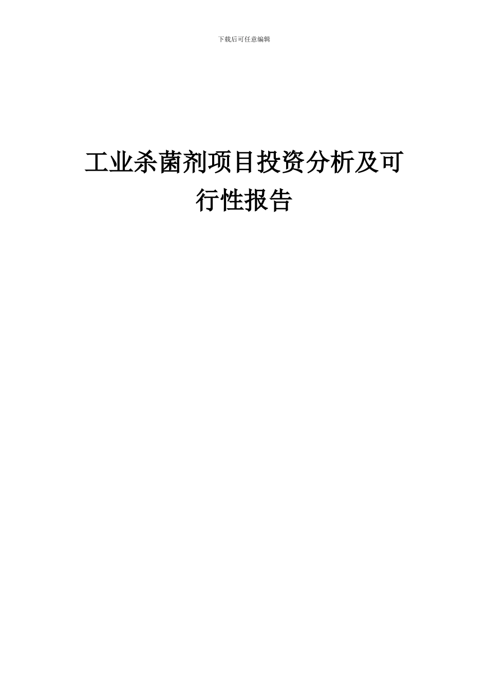 2024年工业杀菌剂项目投资分析及可行性报告_第1页
