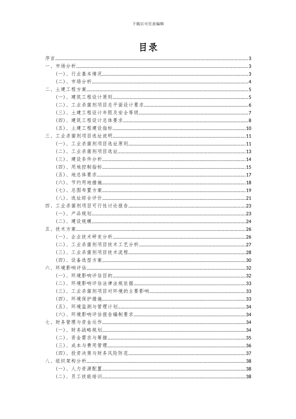 2024年工业杀菌剂项目投资分析及可行性报告_第2页