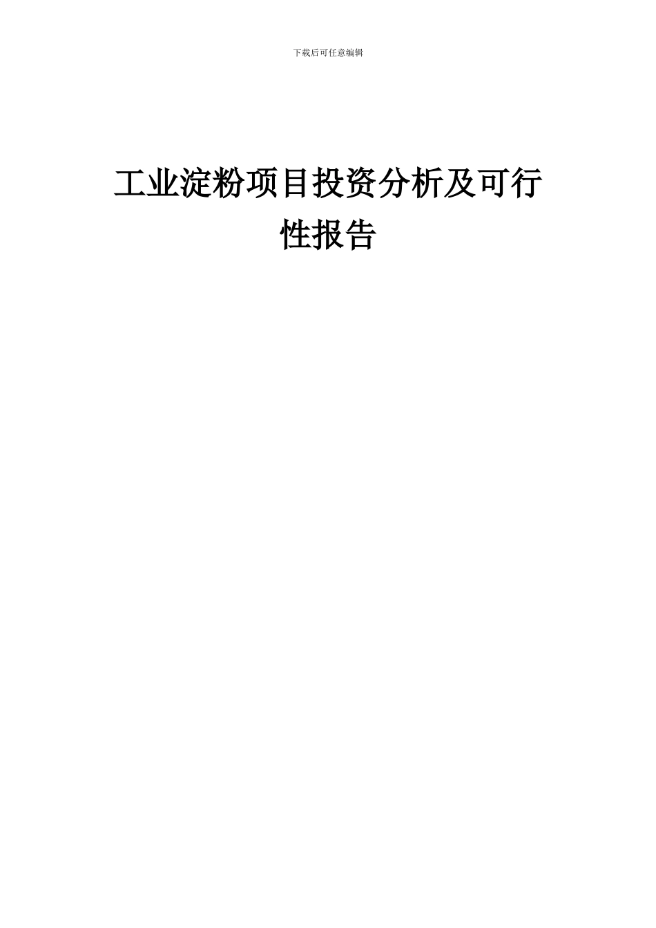 2024年工业淀粉项目投资分析及可行性报告_第1页