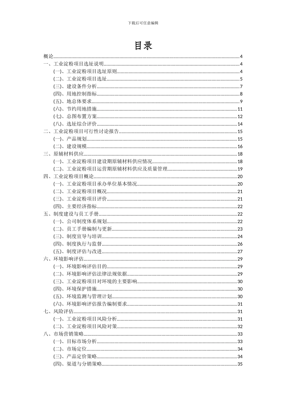 2024年工业淀粉项目投资分析及可行性报告_第2页