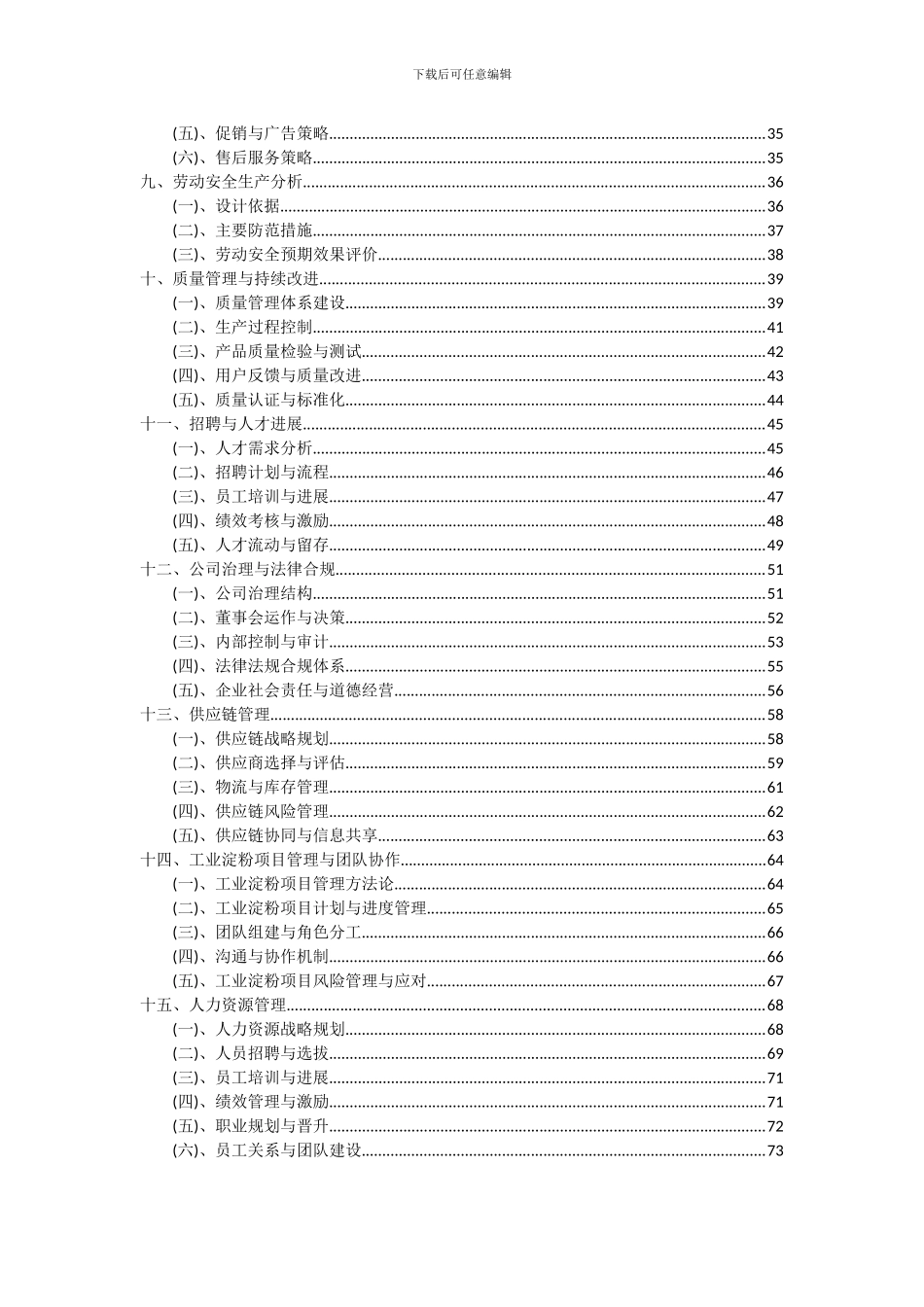 2024年工业淀粉项目投资分析及可行性报告_第3页