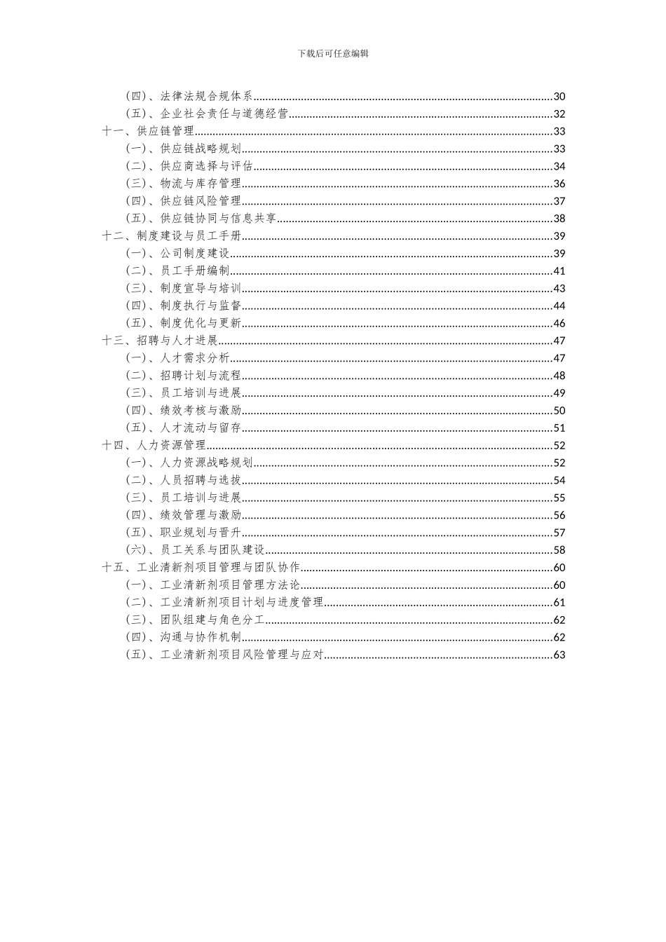 2024年工业清新剂项目投资分析及可行性报告_第3页