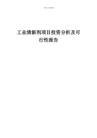 2024年工业清新剂项目投资分析及可行性报告