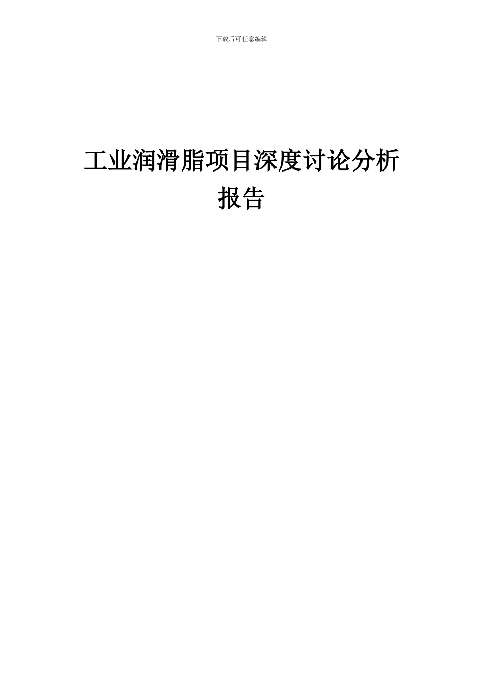 2024年工业润滑脂项目深度研究分析报告_第1页