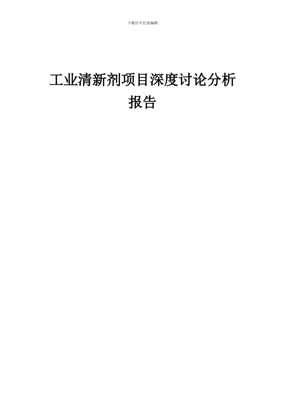 2024年工业清新剂项目深度研究分析报告_第1页
