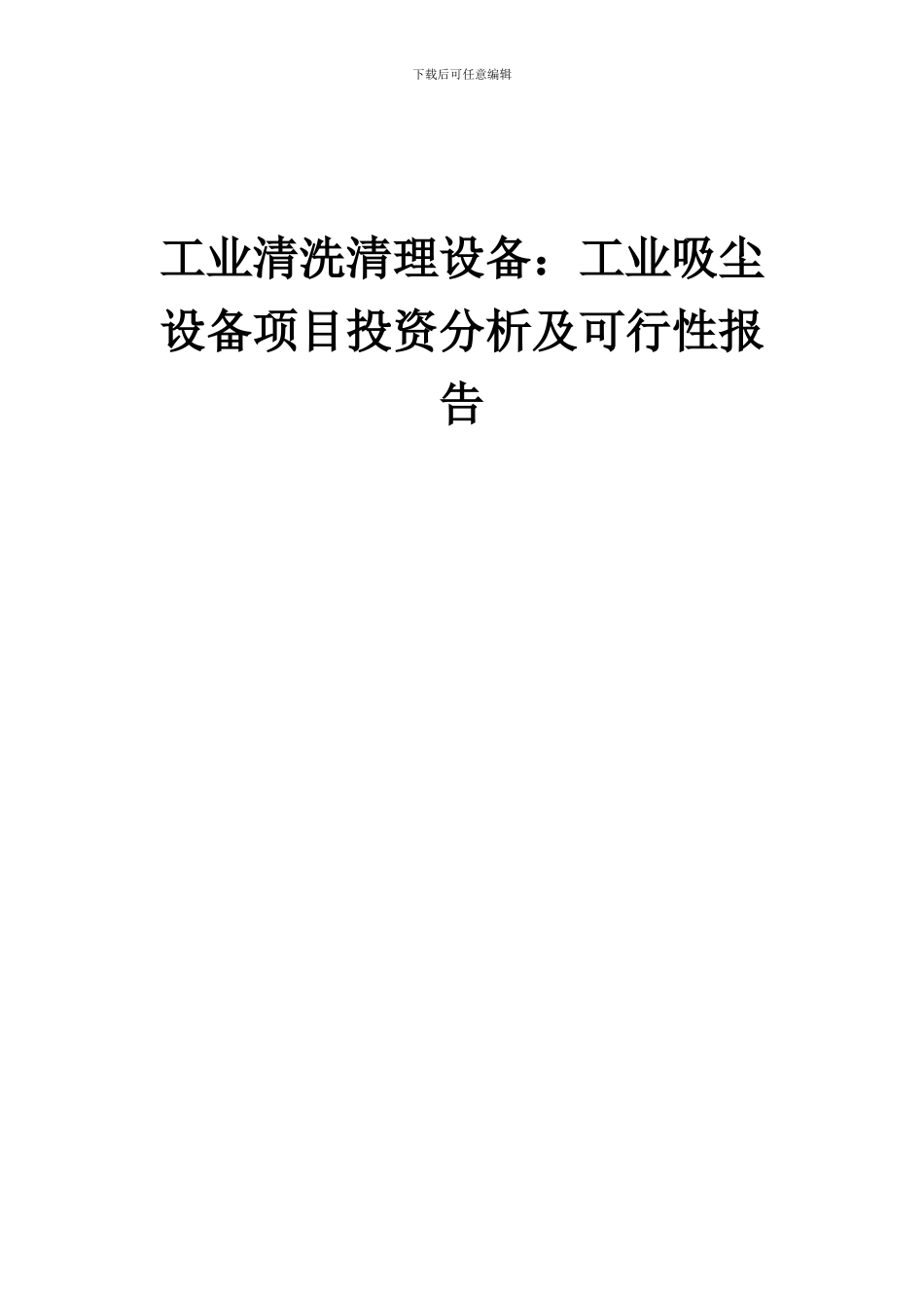 2024年工业清洗清理设备：工业吸尘设备项目投资分析及可行性报告_第1页